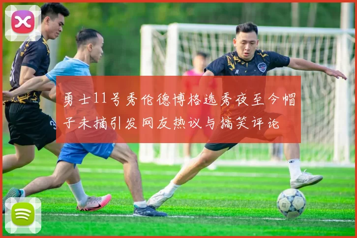 勇士11号秀伦德博格选秀夜至今帽子未摘引发网友热议与搞笑评论
