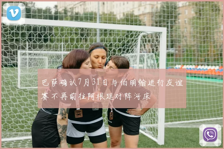 巴萨确认7月31日与伯明翰进行友谊赛不再前往阿根廷对阵河床